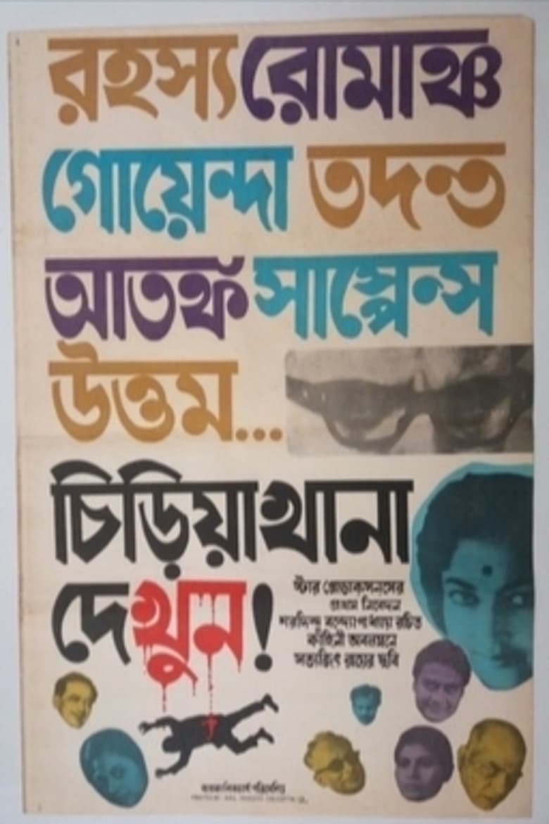 Poster of Chiriyakhana