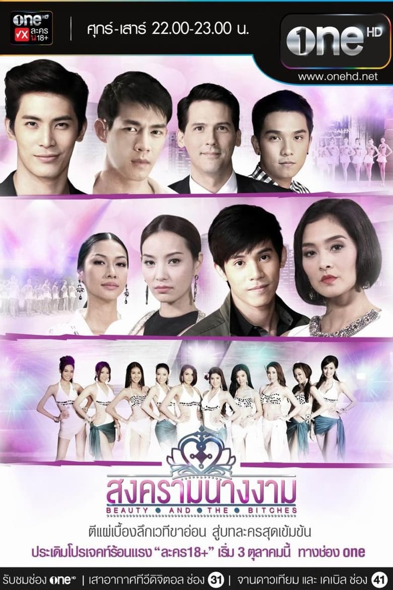 Poster of Cast and Crew in Beauty Queen War - Season 1 - Episode 12 - Episode 12