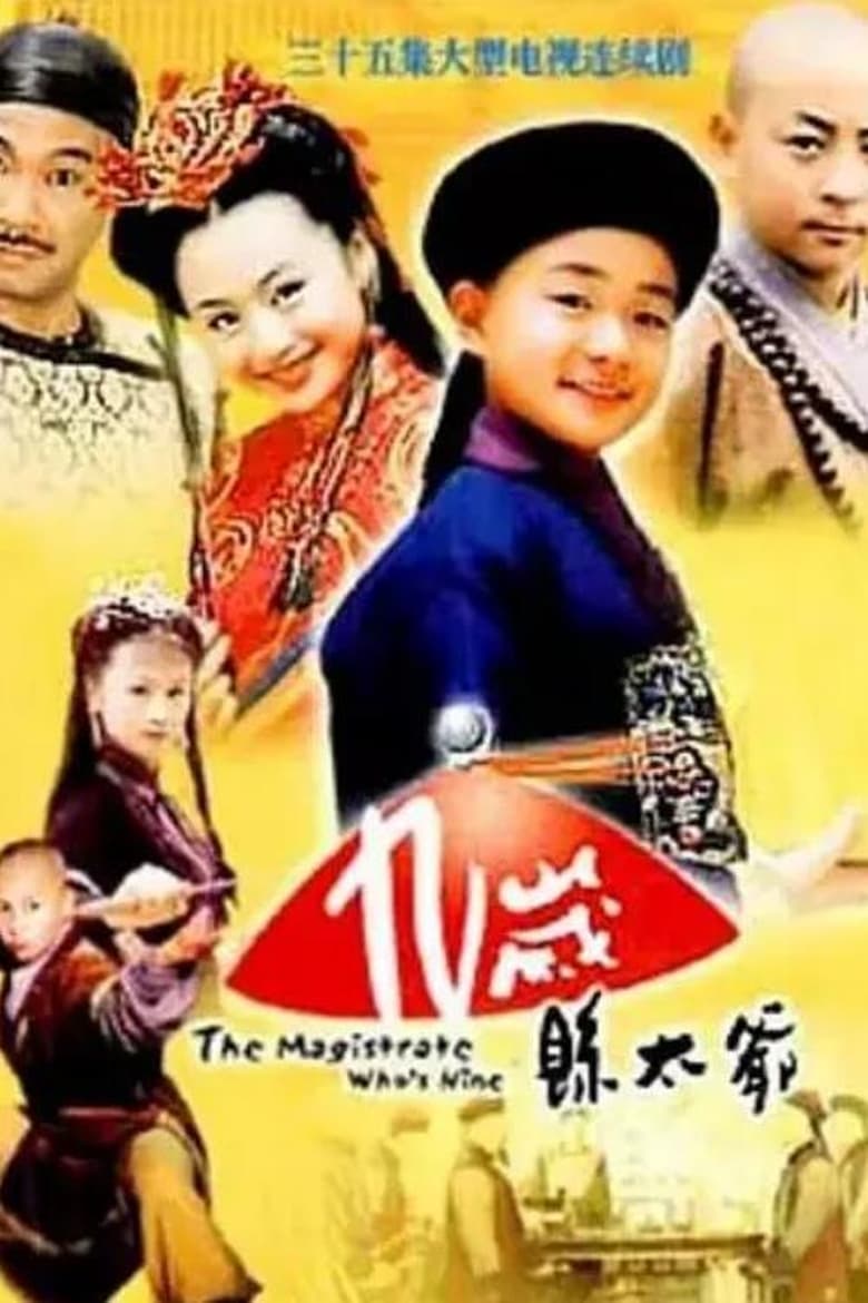 Poster of 九岁县太爷