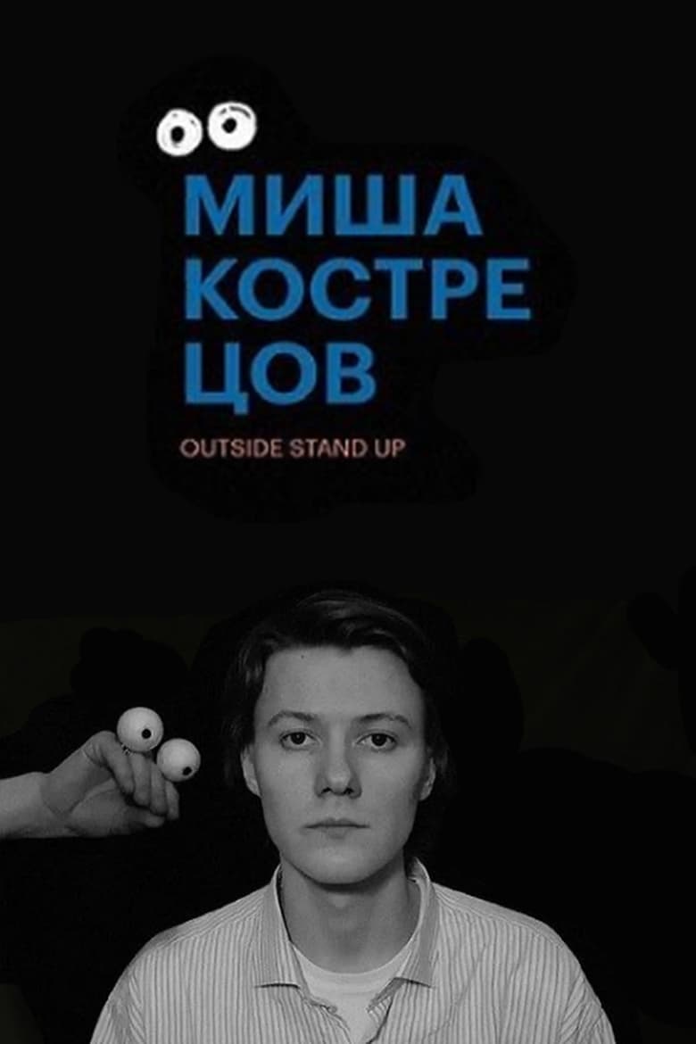 Poster of Mikhail Kostretsov: Stand Up Concert