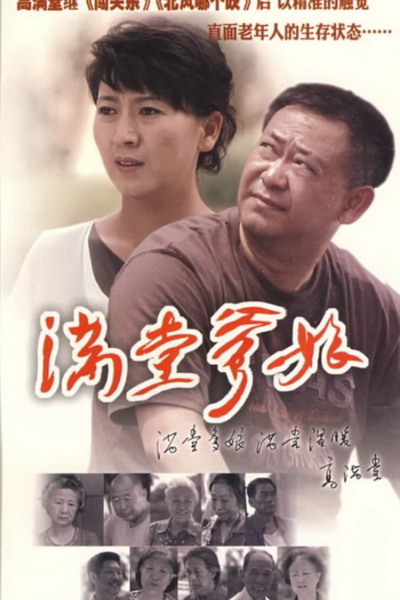 Poster of 满堂爹娘