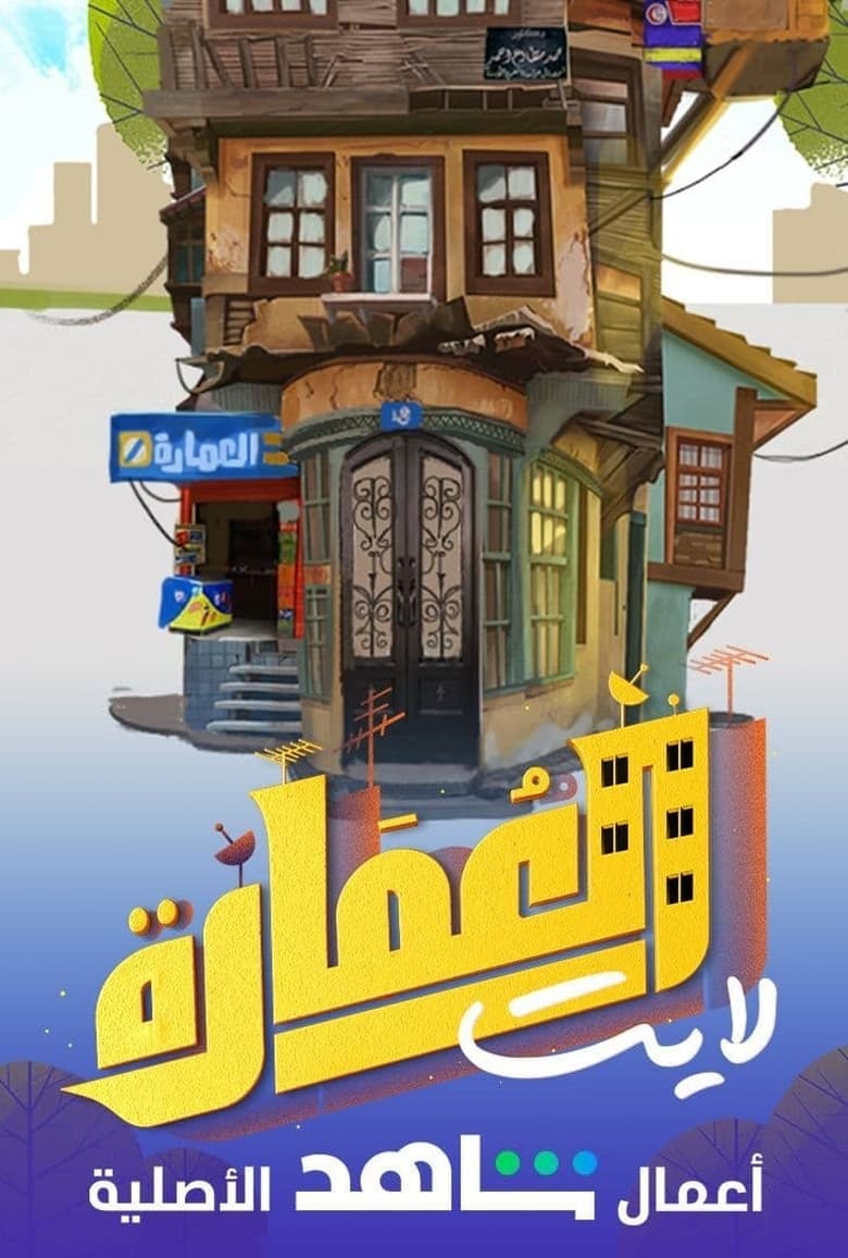 Poster of Episodes in العمارة لايت - Season 1 - Season 1