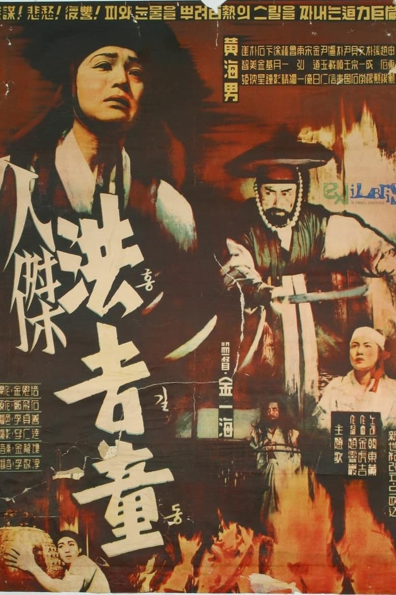 Poster of Hong Kil-Dong