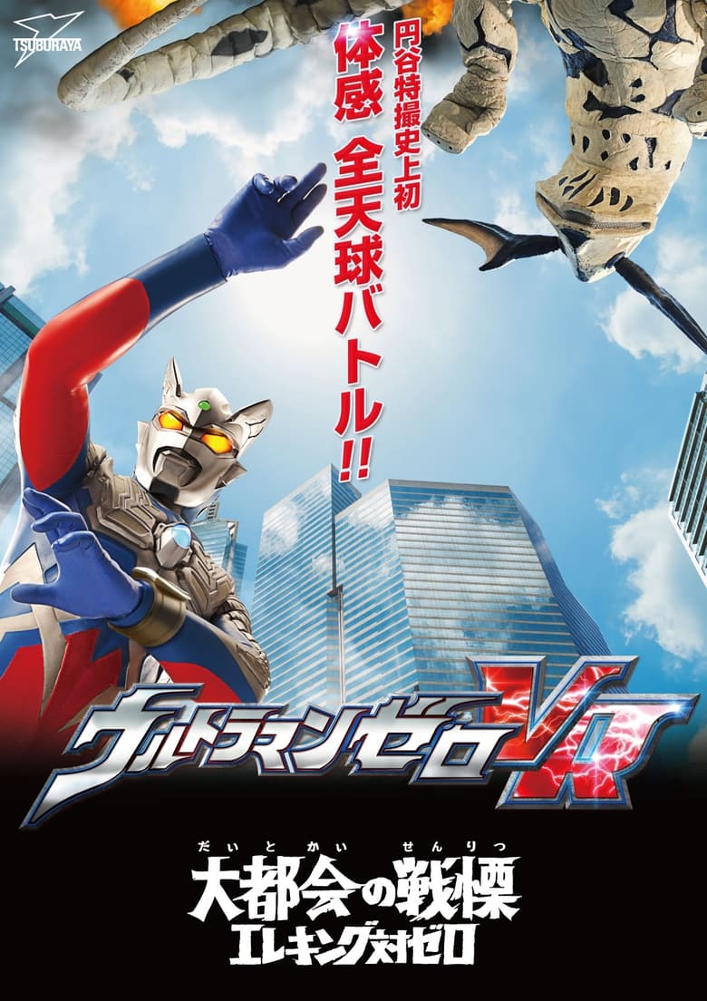 Poster of Ultraman Zero VR