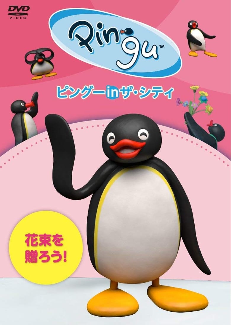 Poster of Pingu in the City Hanataba wo okurou