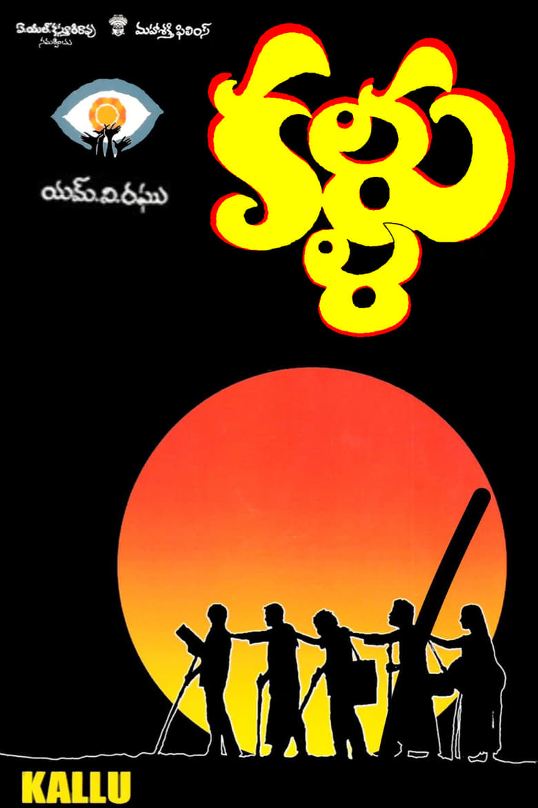 Poster of కళ్ళు