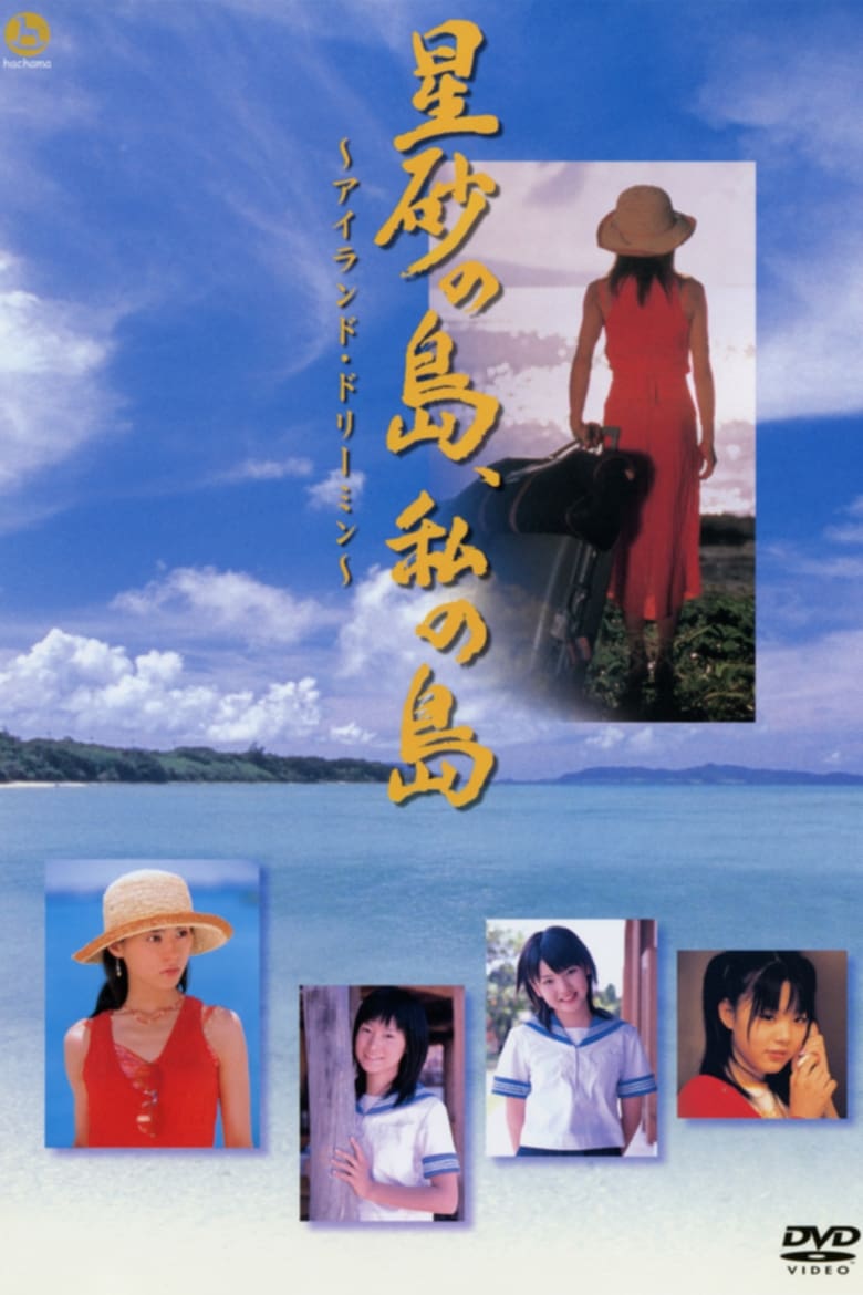 Poster of Hoshizuna no Shima, Watashi no Shima ~Airando Doriimin~