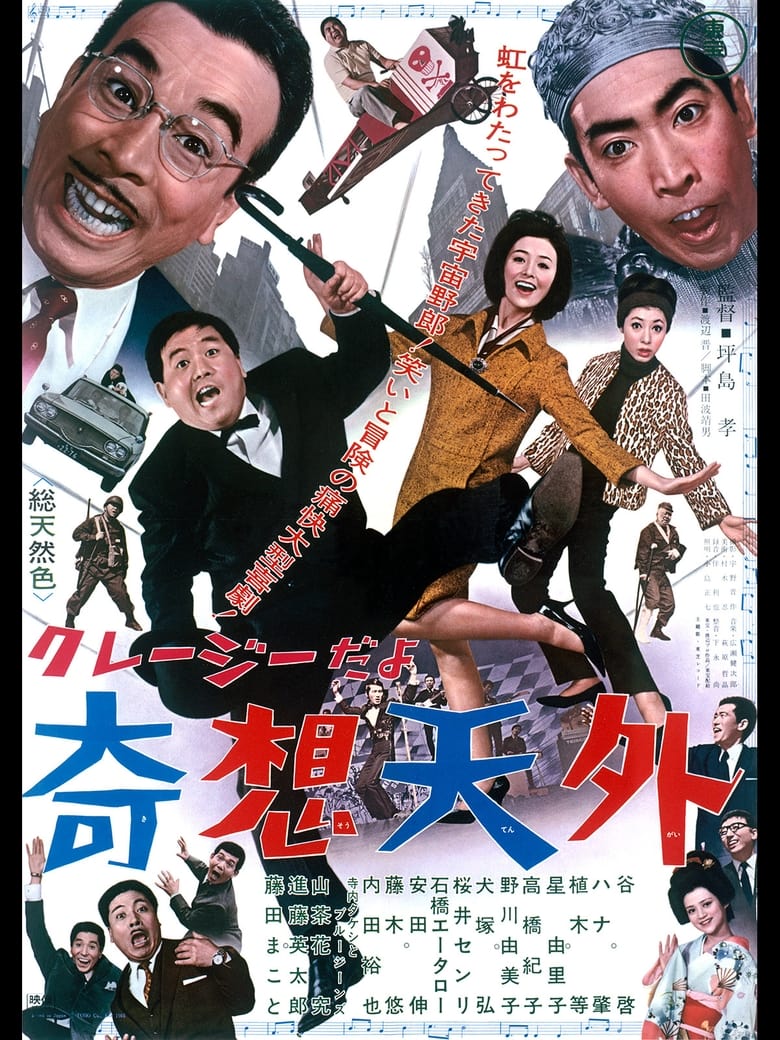 Poster of クレージーだよ 奇想天外