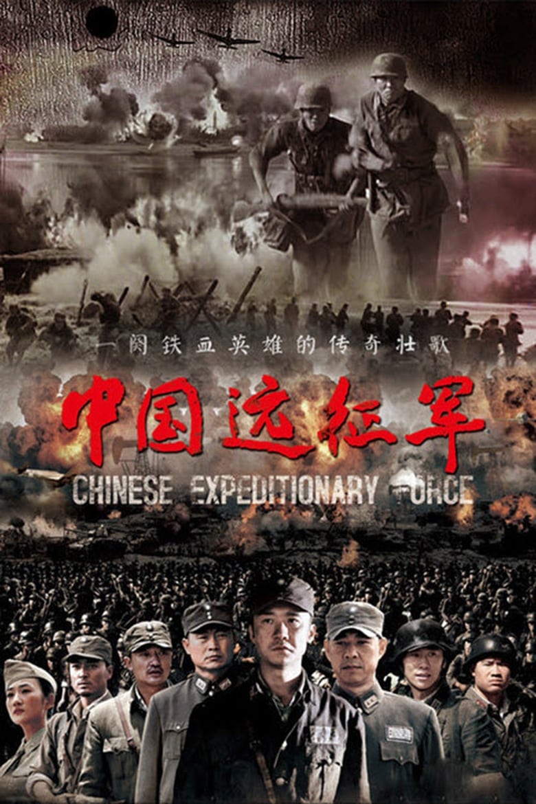 Poster of 中国远征军