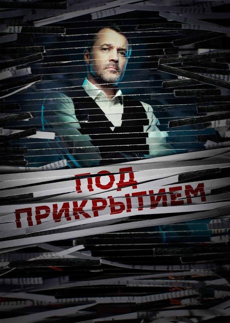 Poster of Episodes in Под прикрытием - Season 1 - Season 1