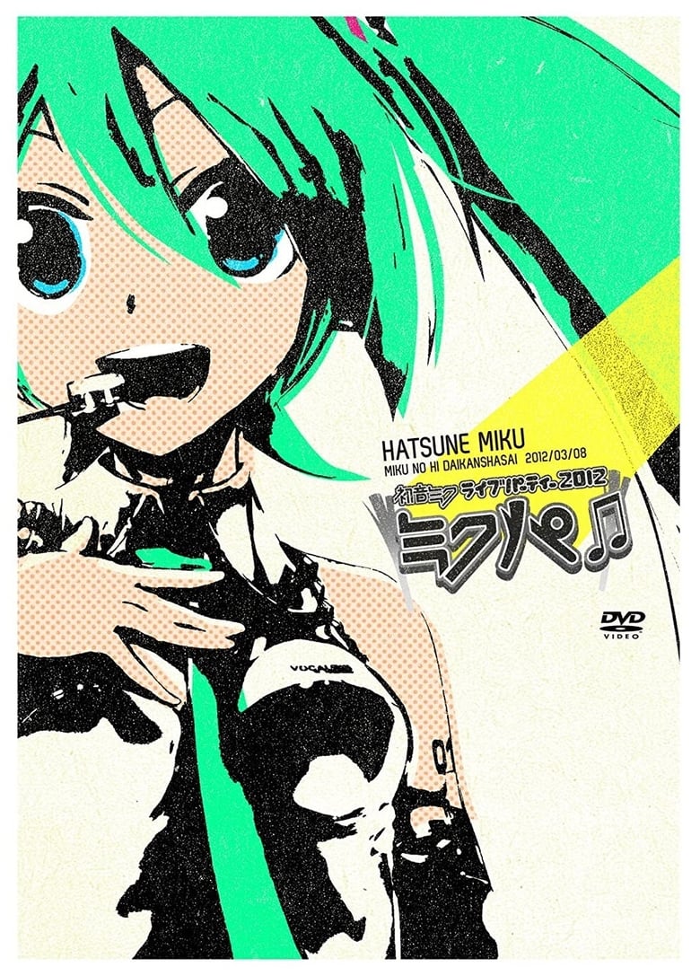 Poster of 初音ミクライブパーティー2012（ミクパ♪）