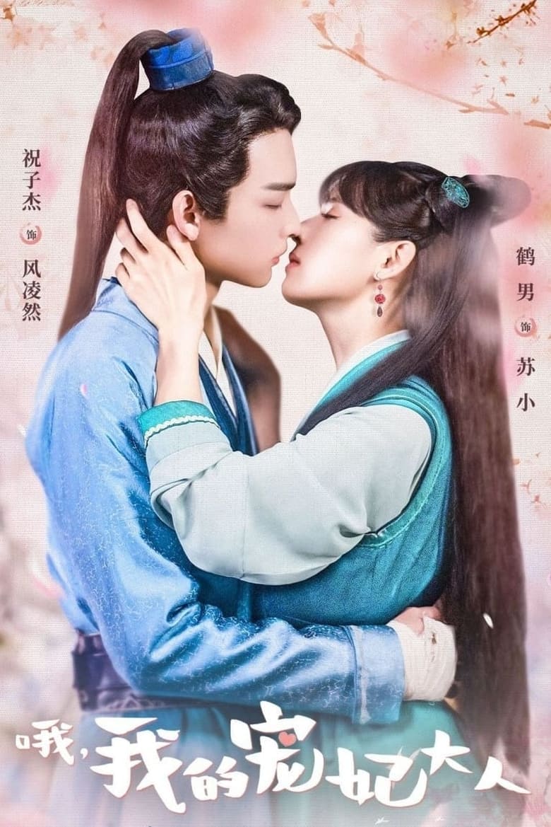 Poster of Episodes in O, Wo De Chong Fei Da Ren - Season 1 - Season 1