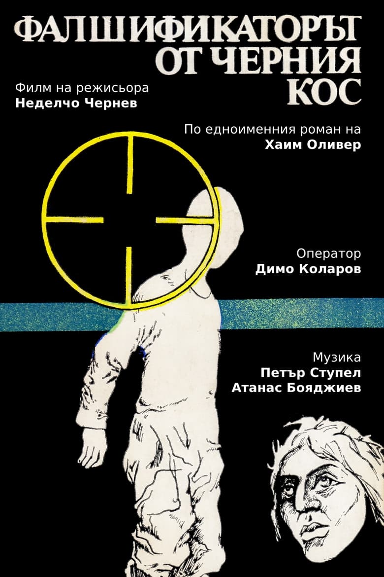 Poster of Фалшификаторът от  "Черния кос"