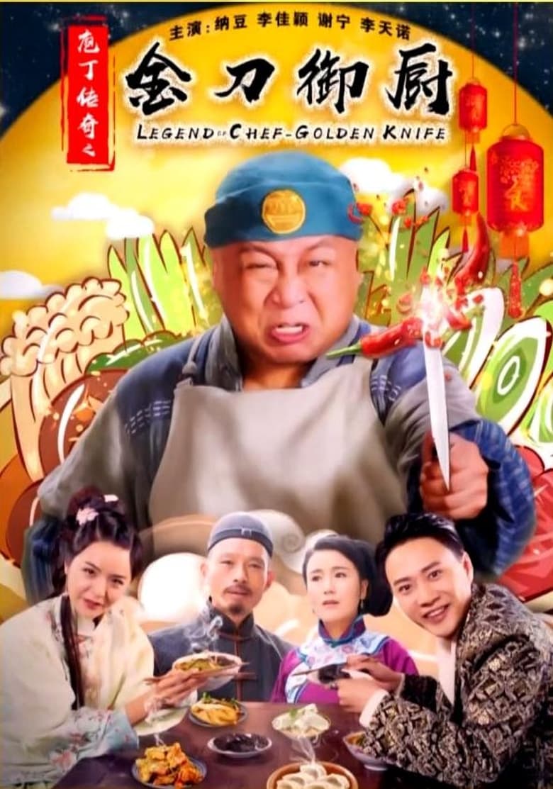 Poster of 庖丁传奇之金刀御厨