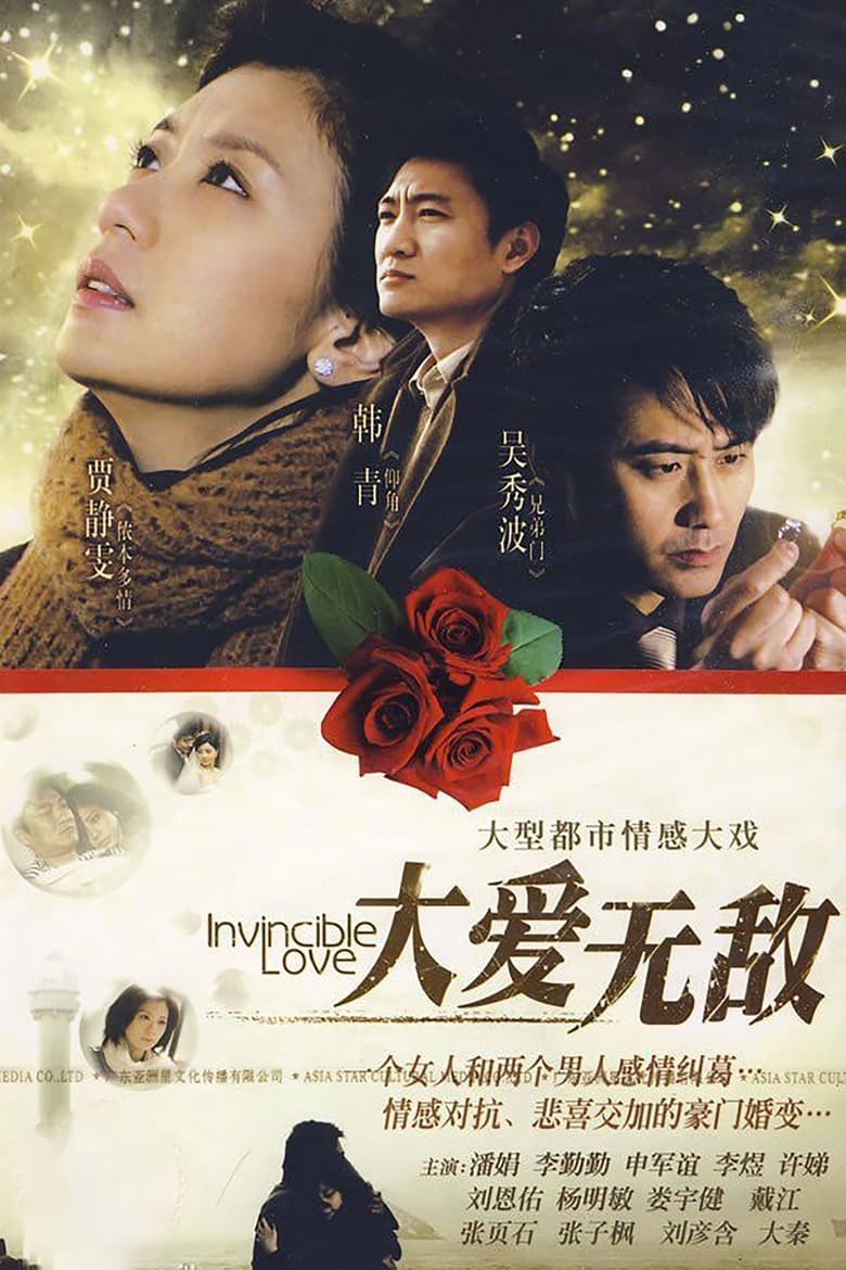 Poster of 大爱无敌