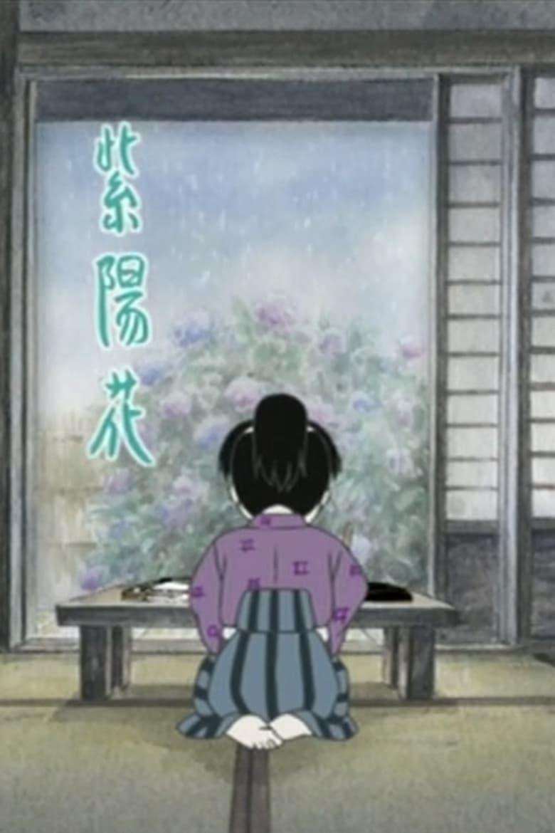 Poster of あじさいの唄