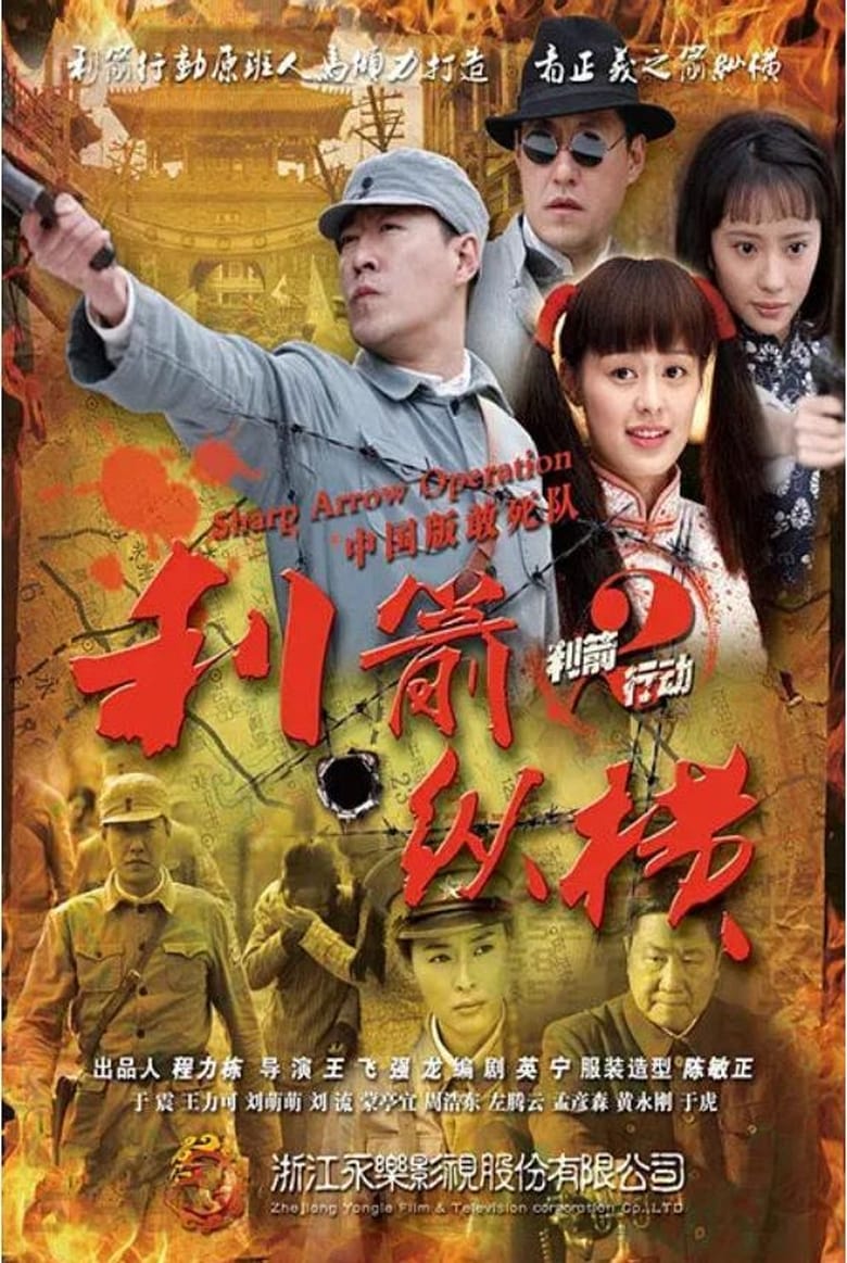 Poster of 利箭纵横