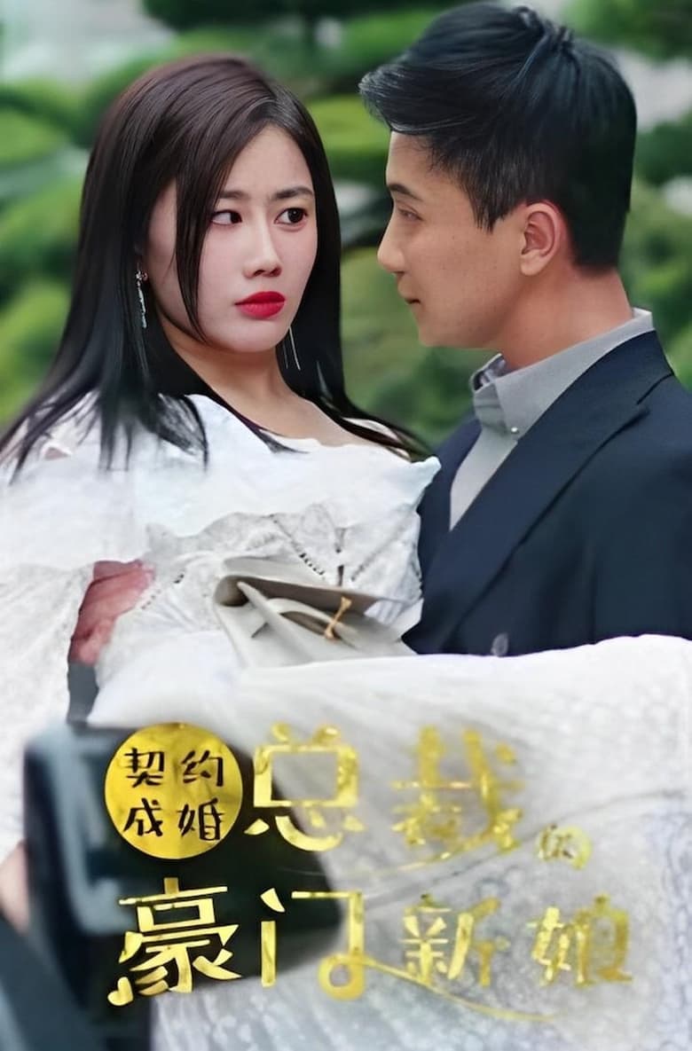 Poster of 契约成婚：总裁的豪门新娘