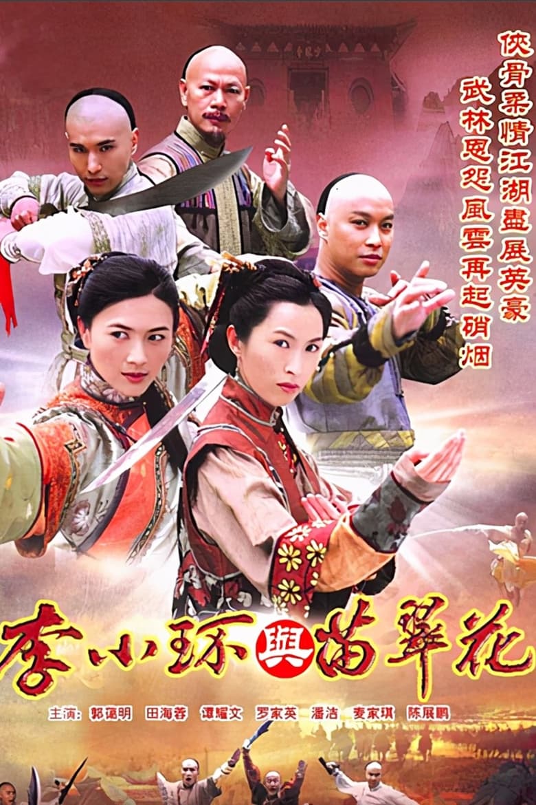 Poster of Legend of Fang De and Miao Cui Hua