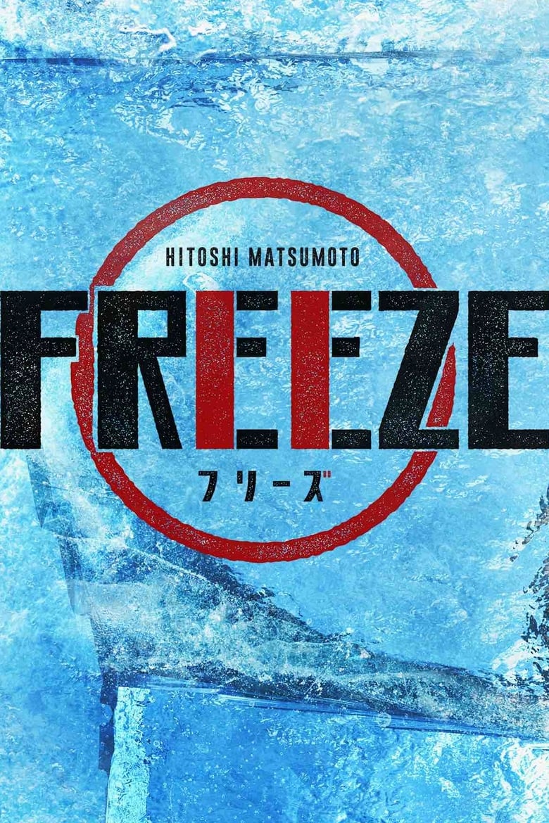 Poster of HITOSHI MATSUMOTO Presents FREEZE