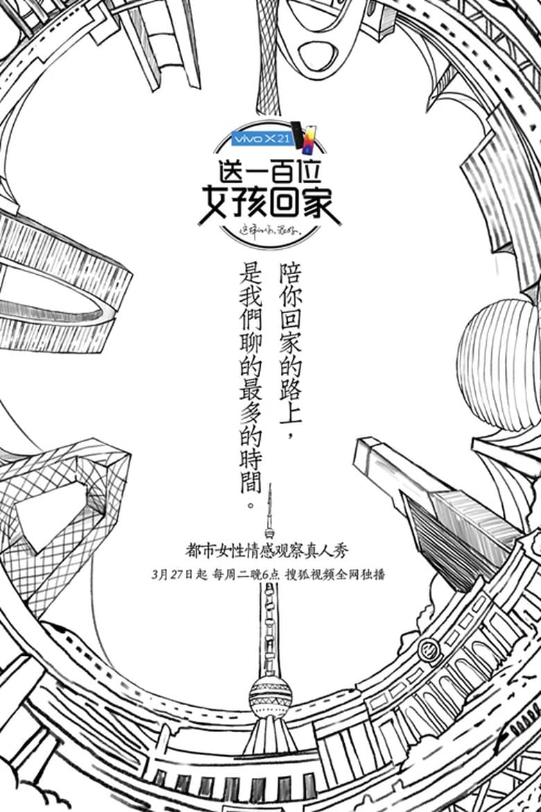 Poster of 送一百位女孩回家