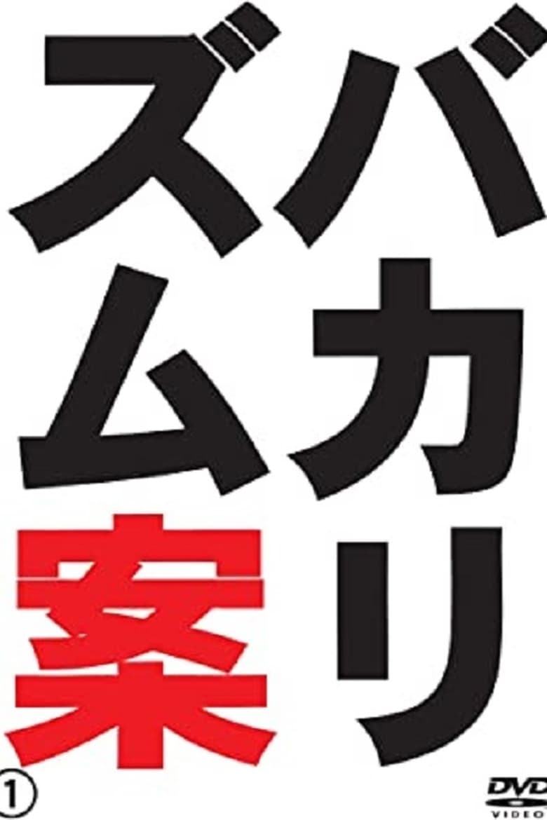 Poster of バカリズムライブ番外編「バカリズム案4」