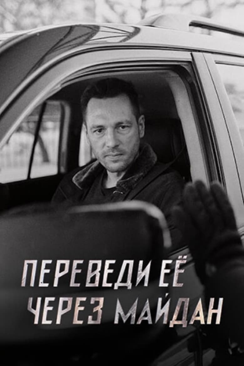 Poster of Переведи её через Майдан