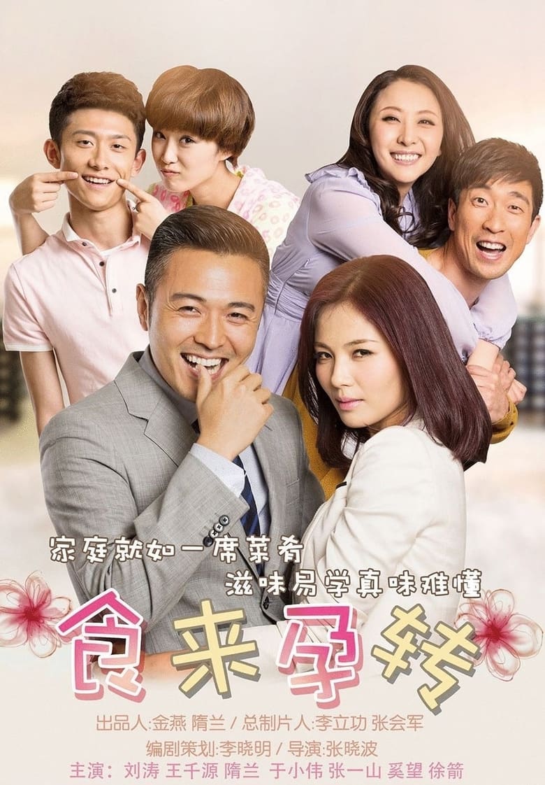 Poster of Episodes in 食来孕转 - Season 1 - Season 1