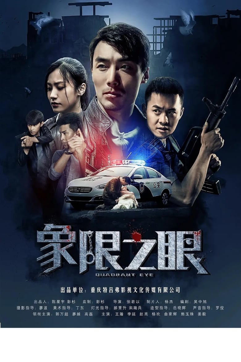 Poster of Episodes in 象限之眼 - Season 1 - Season 1