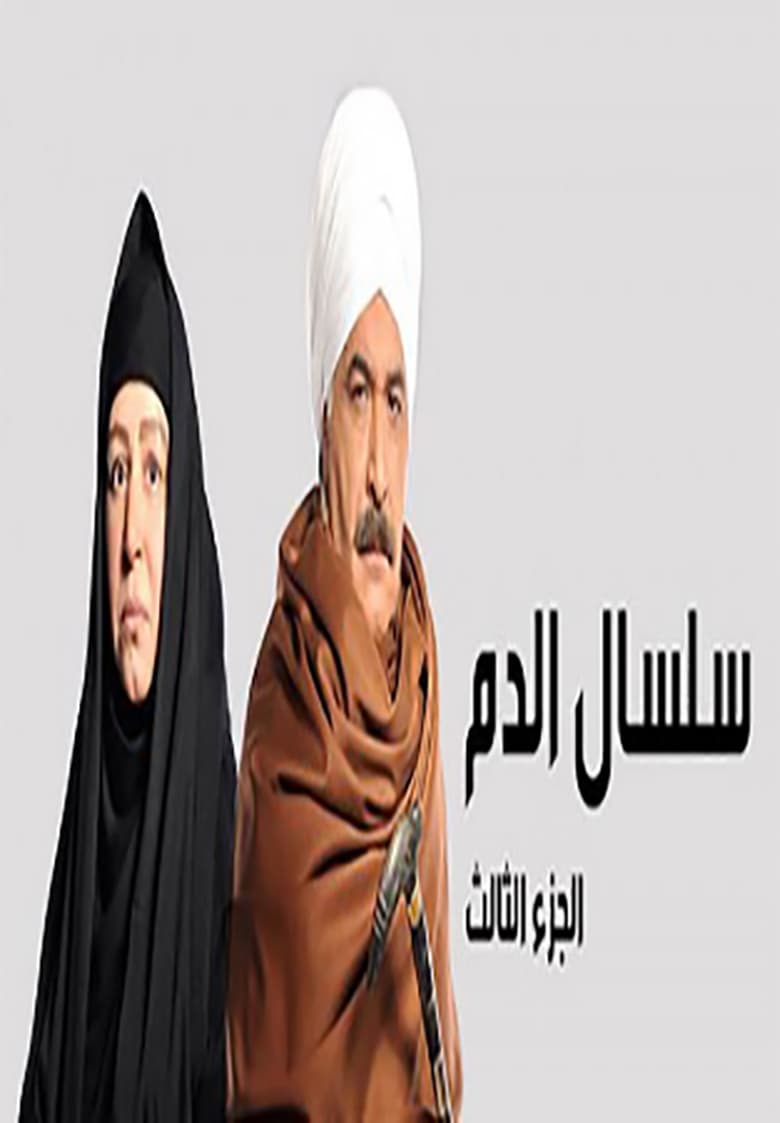 Poster of Episodes in سلسال الدم - Season 3 - Season 3