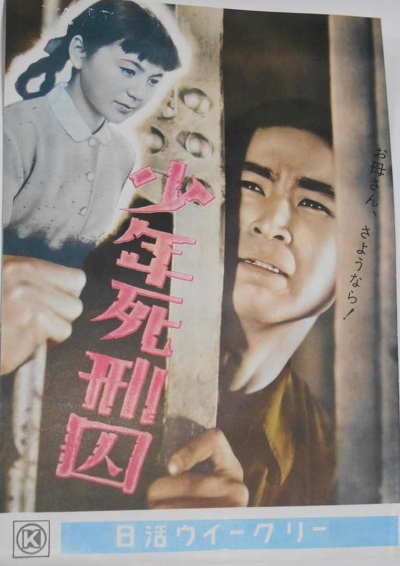 Poster of 少年死刑囚