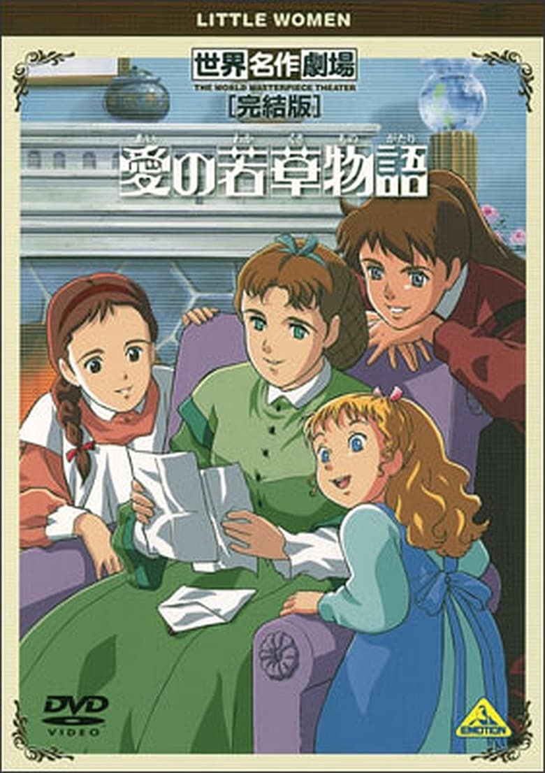 Poster of World Masterpiece Theater Complete Edition: Little Women