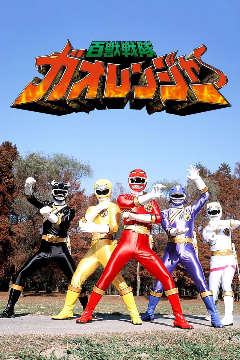 Poster of Episodes in Hyakujuu Sentai Gaoranger - Season 1 - Season 1