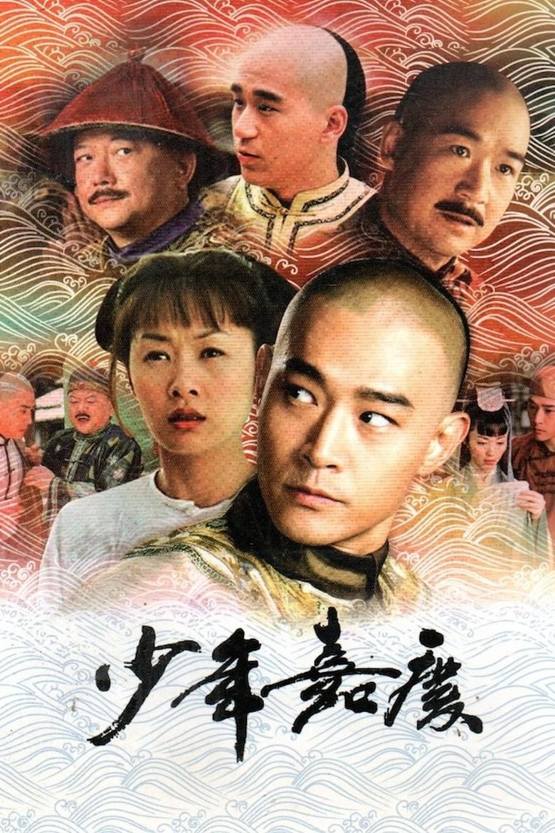 Poster of Cast and Crew in 少年嘉庆 - Season 1 - Episode 10 - Episode 10