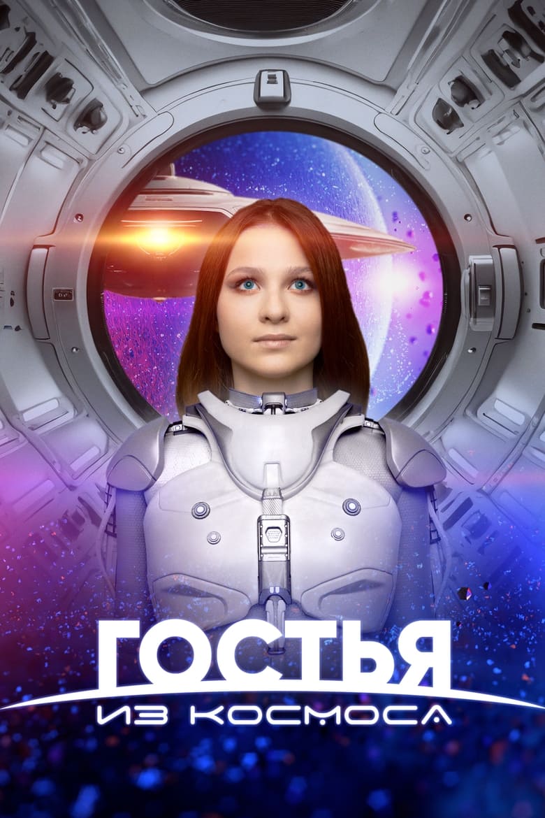 Poster of A Guest From Outer Space