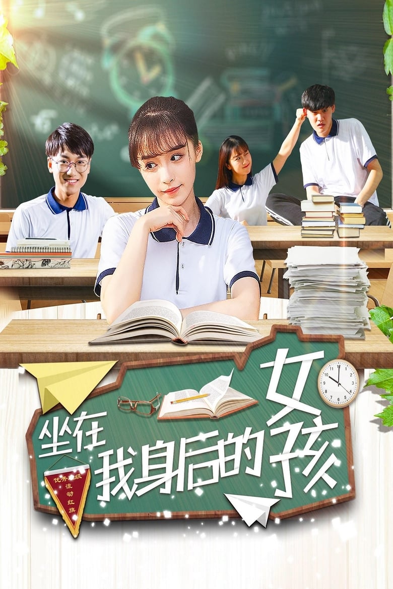 Poster of 坐在我身后的女孩