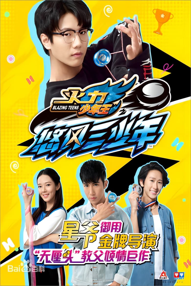 Poster of 火力少年王5