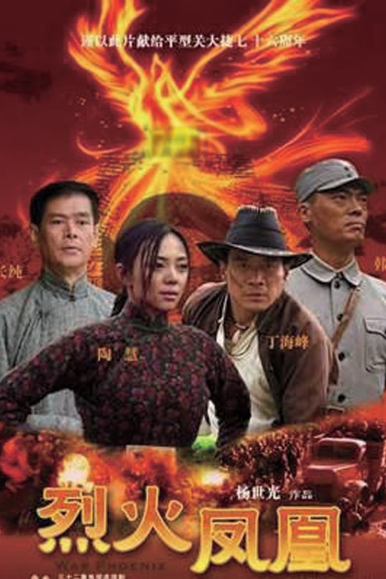 Poster of 烈火凤凰