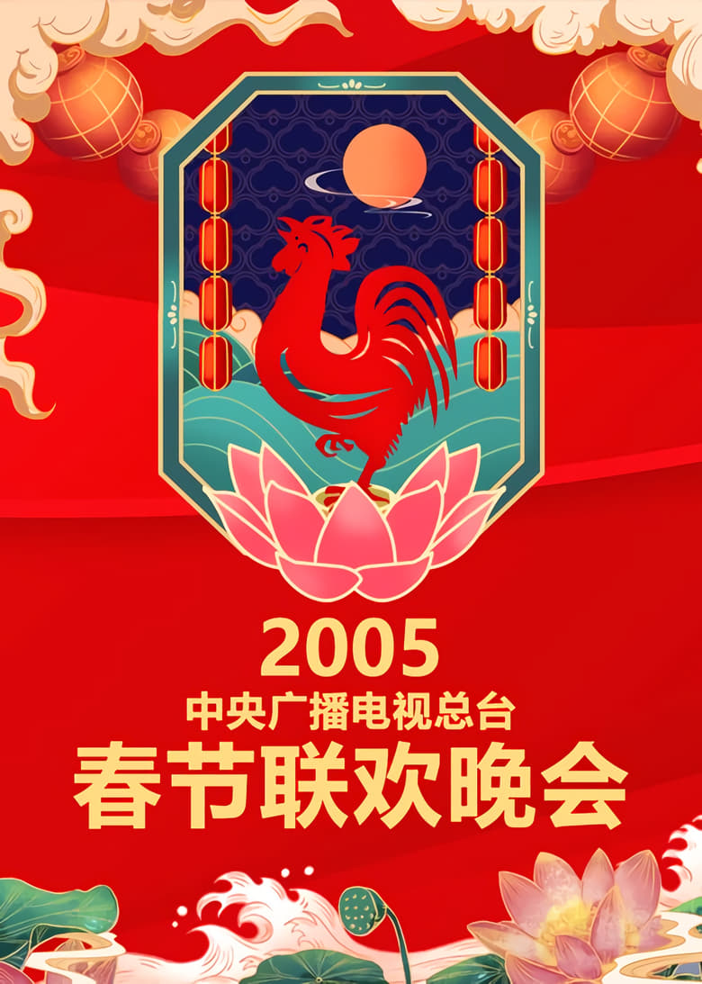 Poster of Episodes in CCTV Spring Festival Gala  Crosstalk And Sketch - Season 23 - Season 23