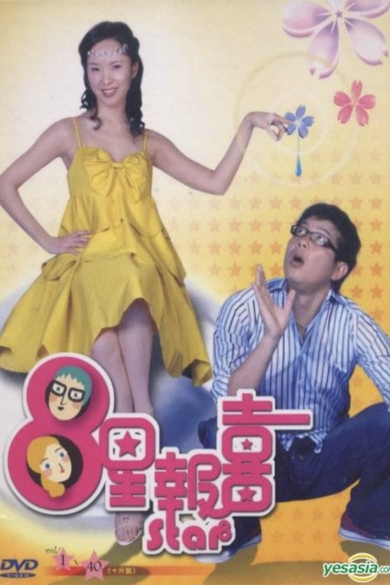 Poster of Episodes in 8星报喜 - Season 1 - Season 1