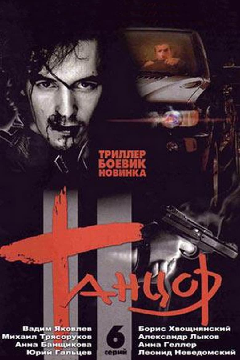 Poster of Танцор