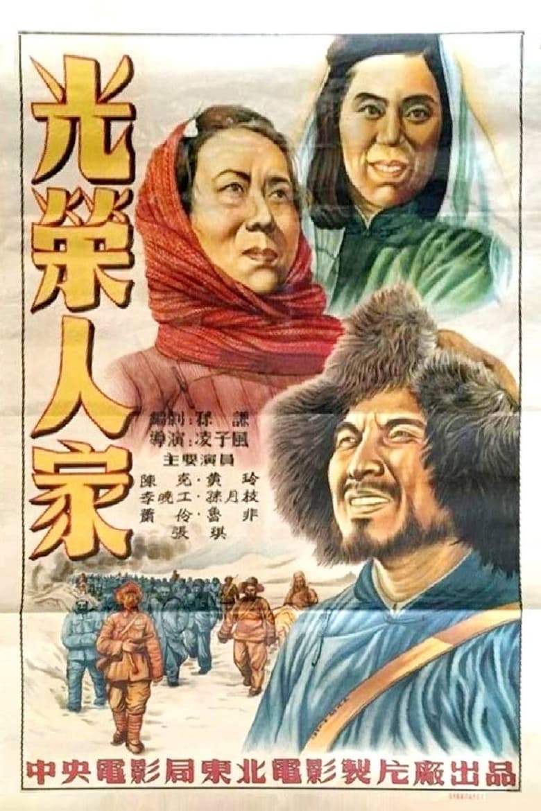 Poster of 光荣人家