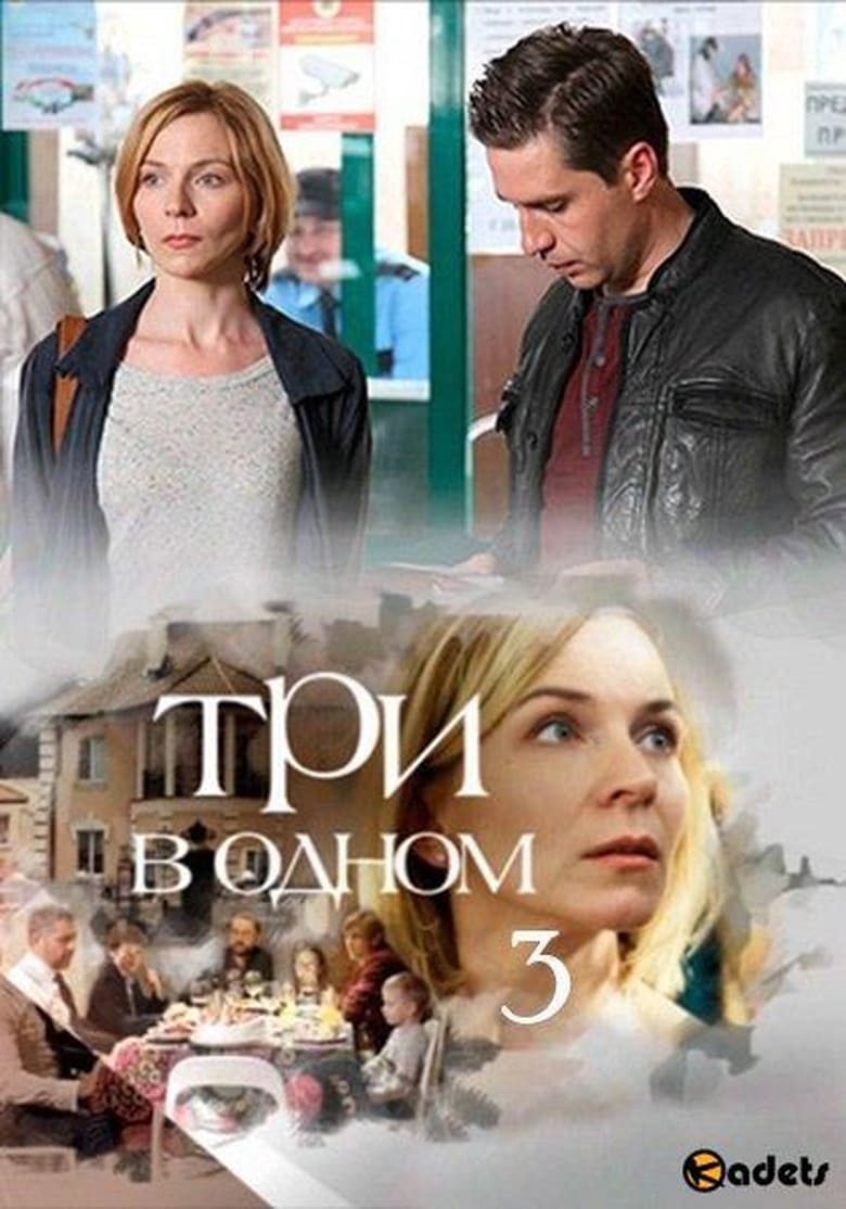 Poster of Episodes in Три в одном - Season 3 - Season 3