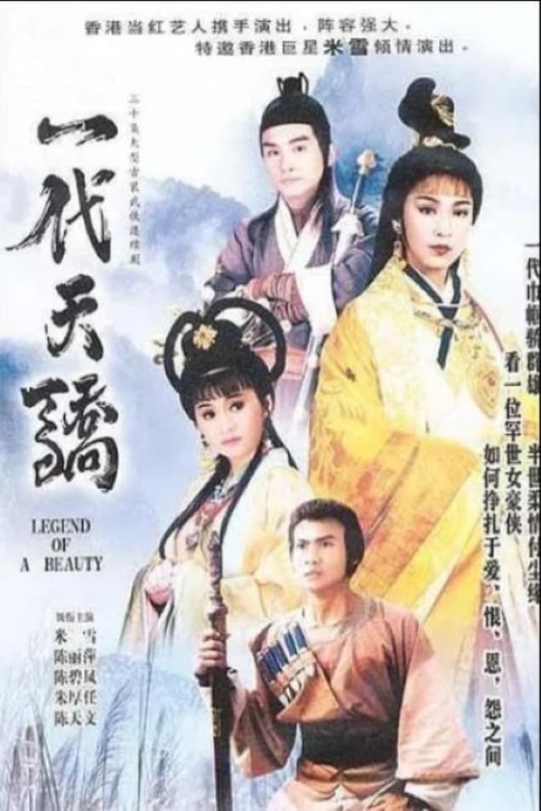 Poster of 一代天骄