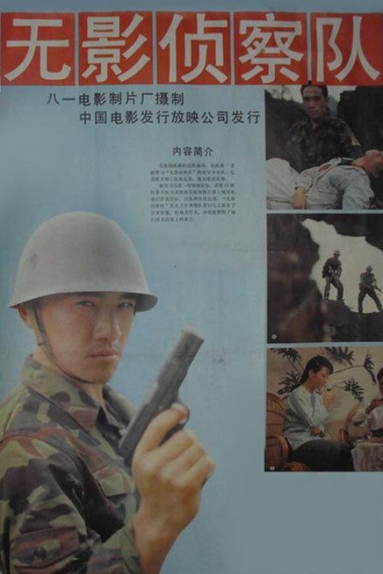 Poster of 无影侦察队