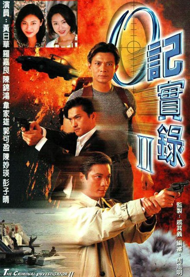 Poster of Episodes in The Criminal Investigator   Project Storm - O记实录 II - O记实录 II