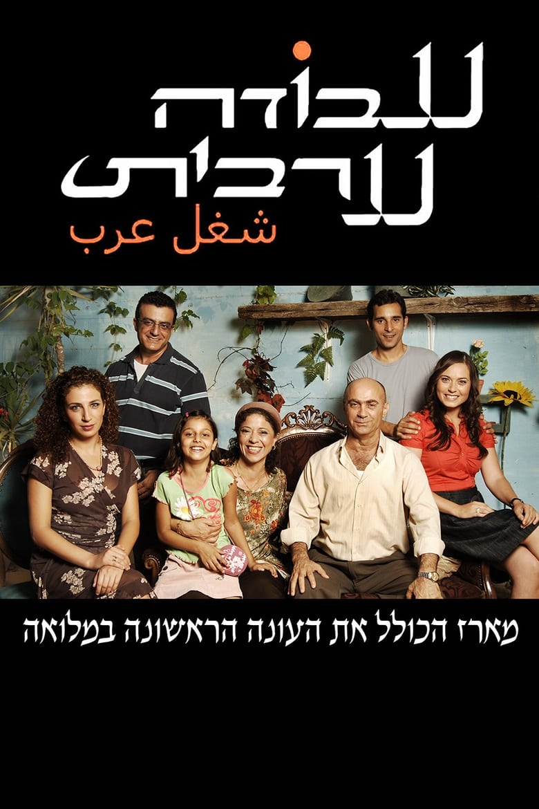 Poster of Cast and Crew in Arab Labor - Season 1 - Episode 7 - Episode 7