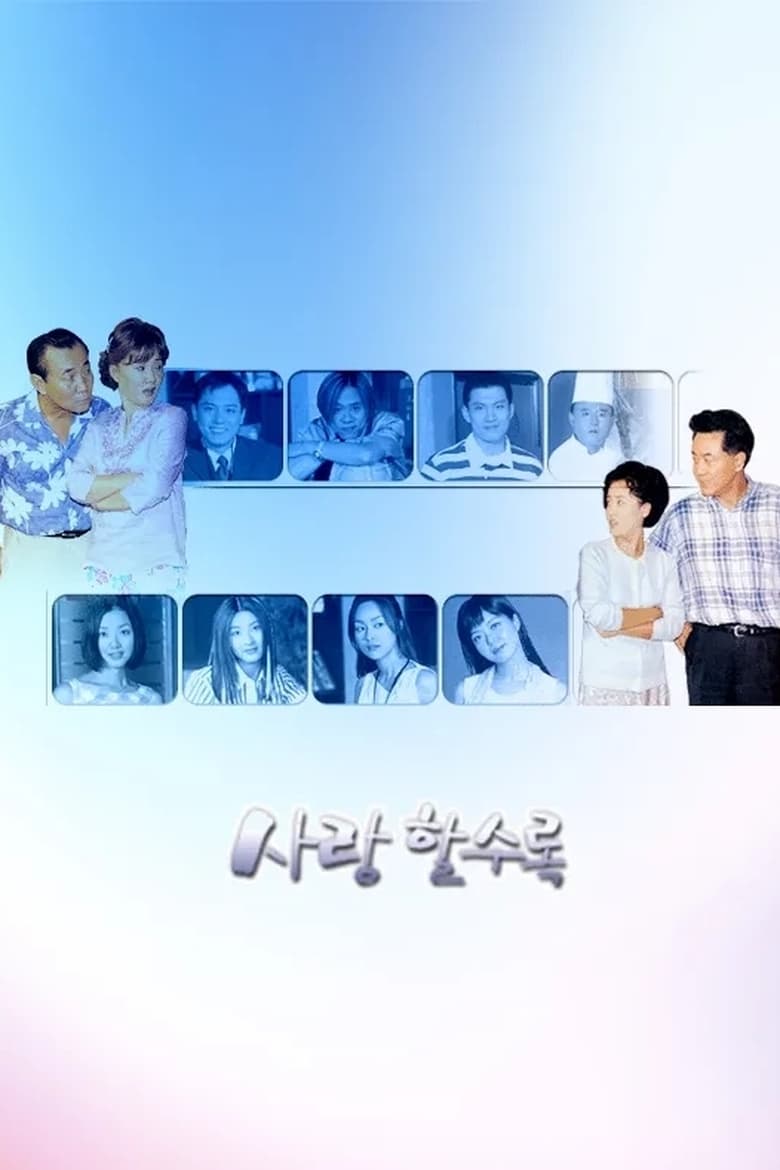 Poster of 사랑할수록