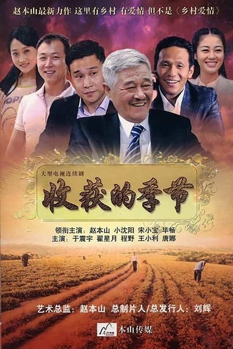 Poster of 收获的季节