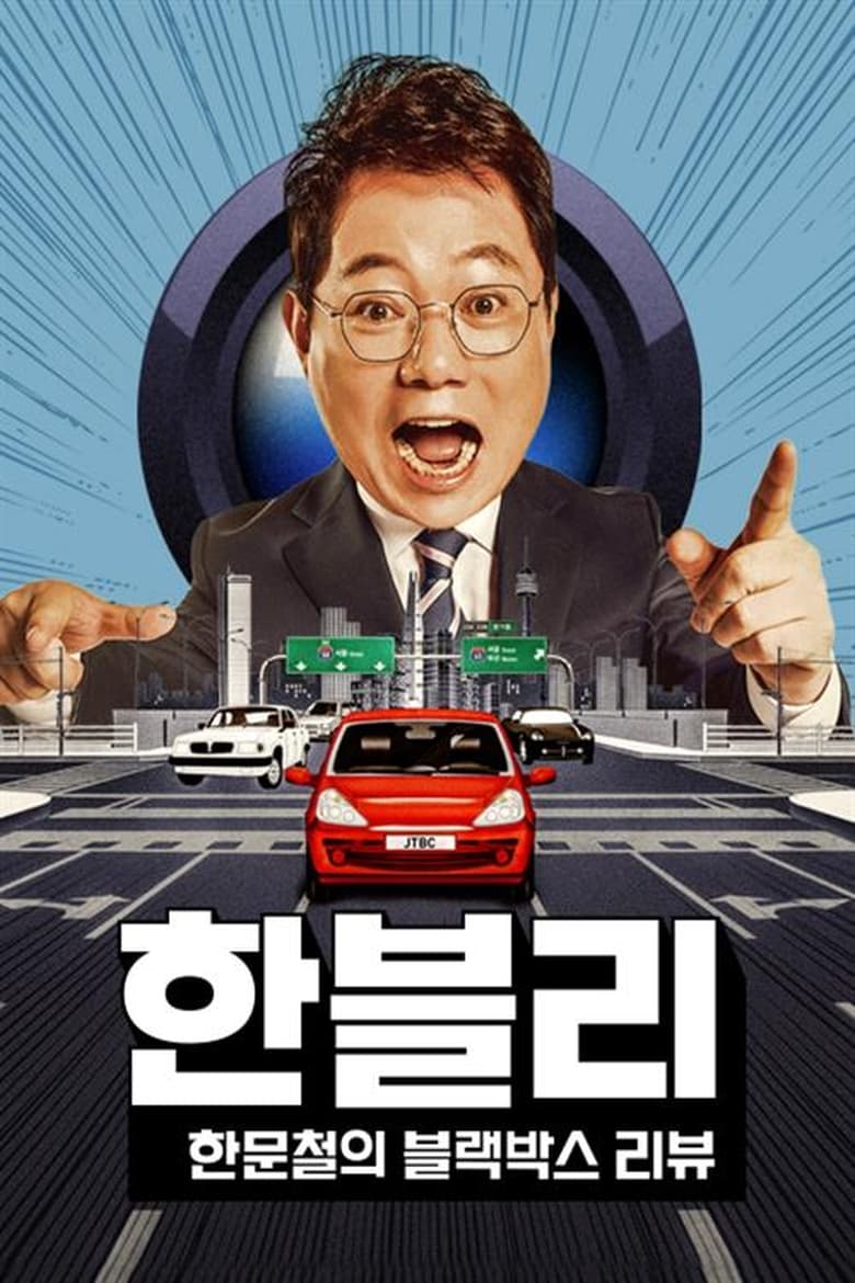 Poster of Han Moonchul's Dashcam Review